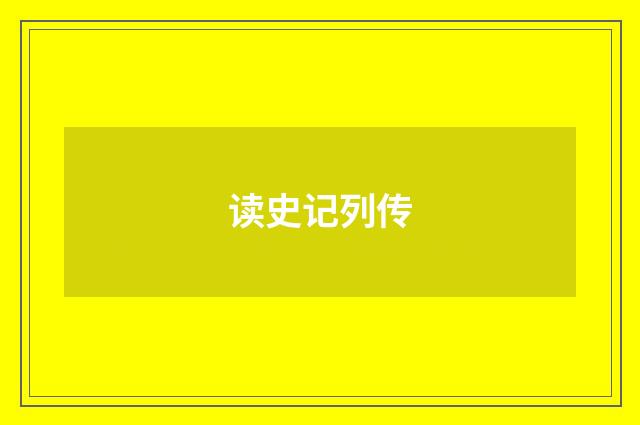 读史记列传