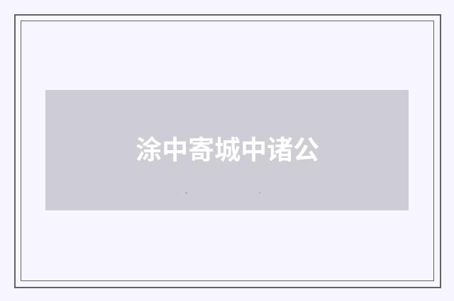 涂中寄城中诸公