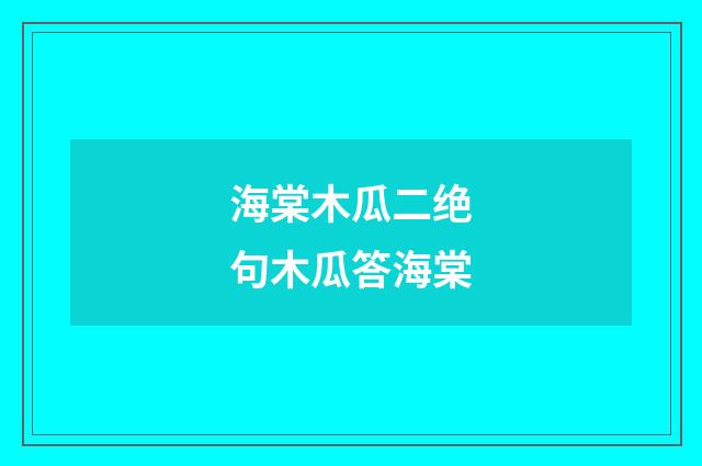 海棠木瓜二绝句木瓜答海棠