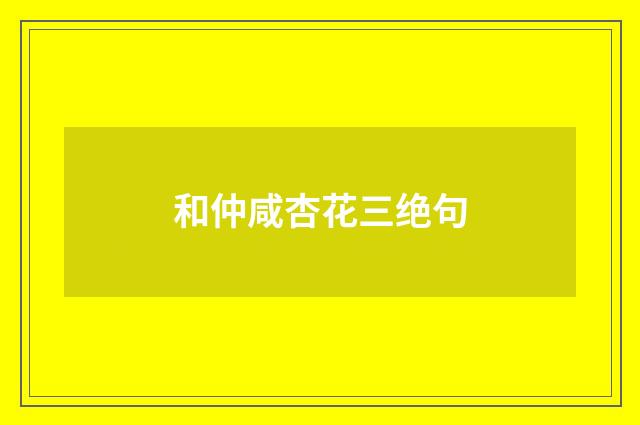 和仲咸杏花三绝句