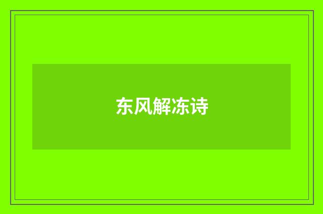 东风解冻诗