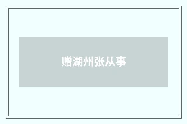 赠湖州张从事