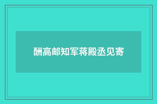 酬高邮知军蒋殿丞见寄