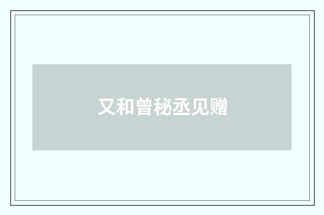 又和曾秘丞见赠