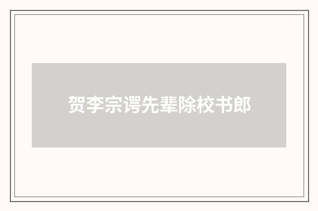 贺李宗谔先辈除校书郎