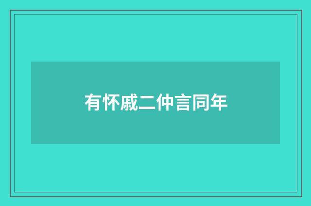 有怀戚二仲言同年