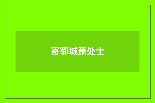 寄郓城萧处士