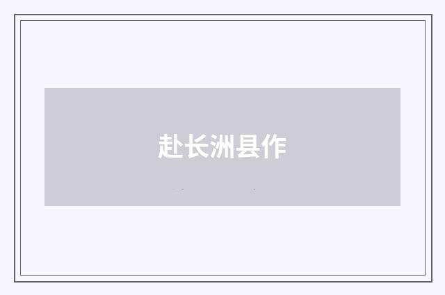赴长洲县作