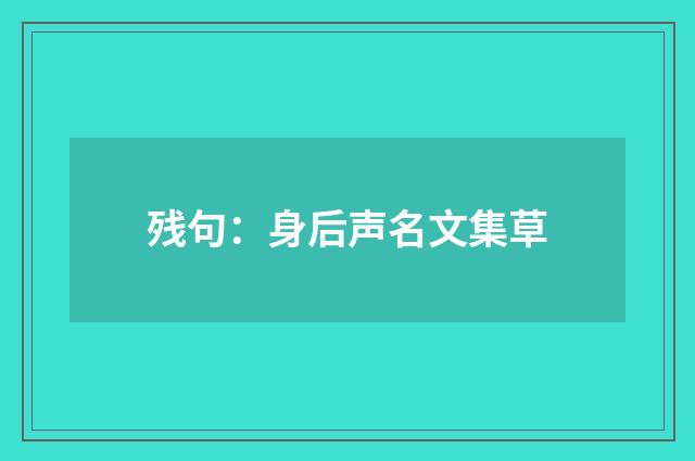 残句：身后声名文集草