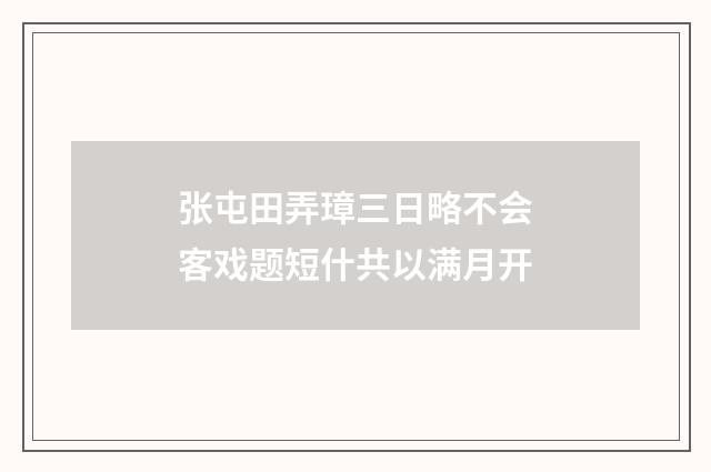 张屯田弄璋三日略不会客戏题短什共以满月开