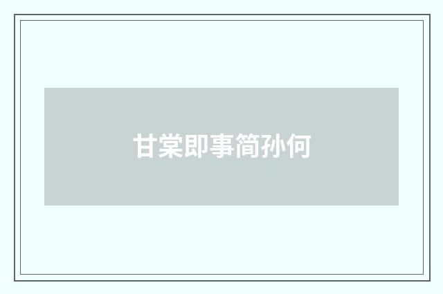 甘棠即事简孙何