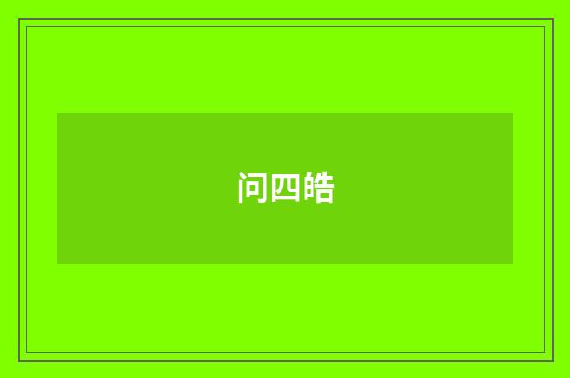 问四皓