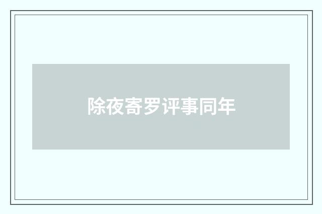 除夜寄罗评事同年