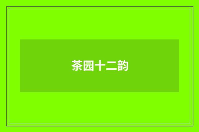 茶园十二韵