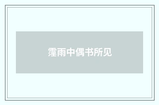 霪雨中偶书所见