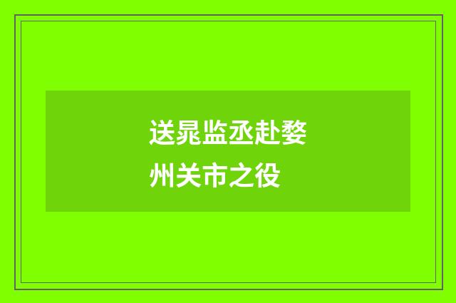 送晁监丞赴婺州关市之役