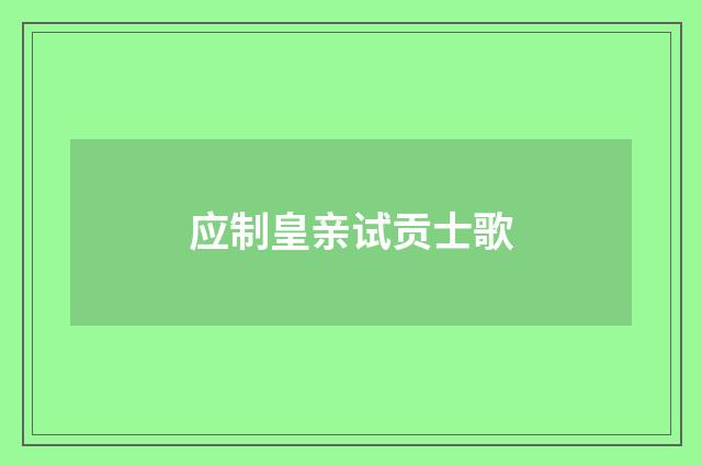 应制皇亲试贡士歌