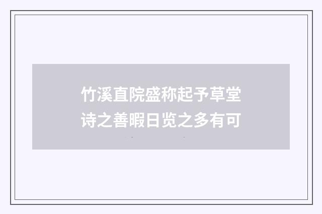 竹溪直院盛称起予草堂诗之善暇日览之多有可