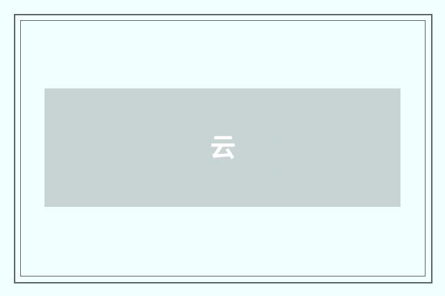 云