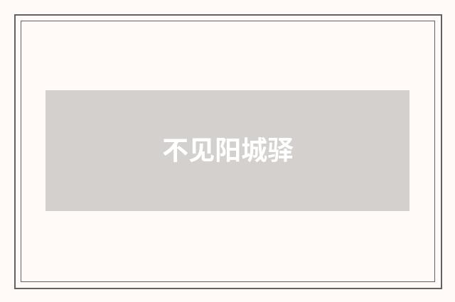 不见阳城驿