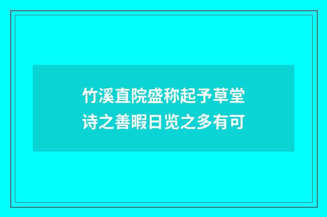 竹溪直院盛称起予草堂诗之善暇日览之多有可