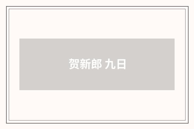 贺新郎 九日
