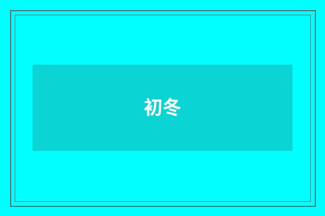 初冬