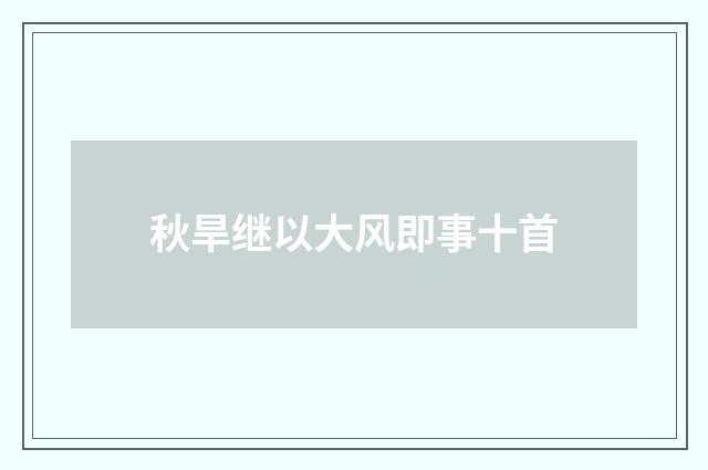 秋旱继以大风即事十首