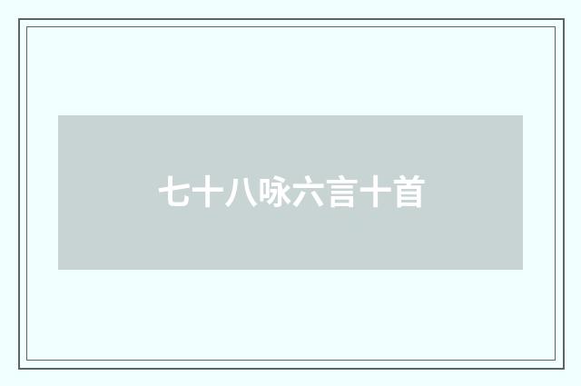 七十八咏六言十首