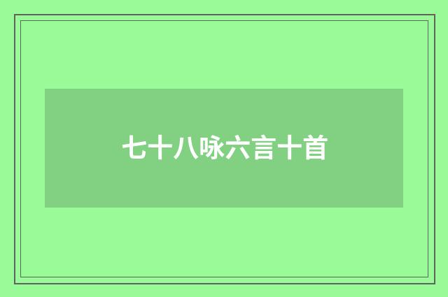 七十八咏六言十首