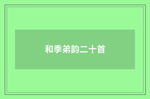 和季弟韵二十首