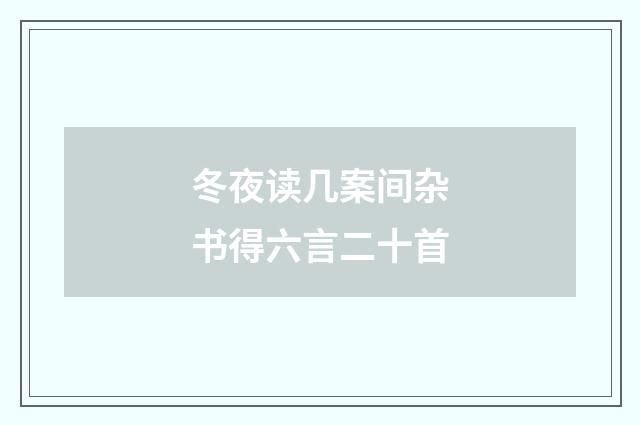 冬夜读几案间杂书得六言二十首