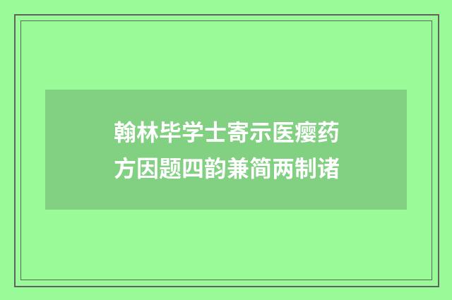 翰林毕学士寄示医瘿药方因题四韵兼简两制诸