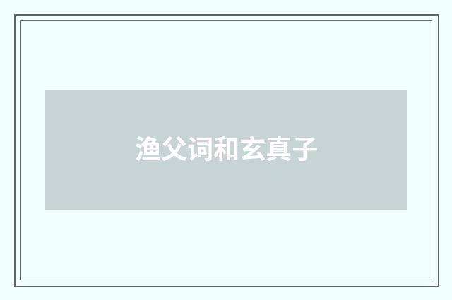 渔父词和玄真子
