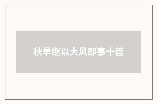 秋旱继以大风即事十首