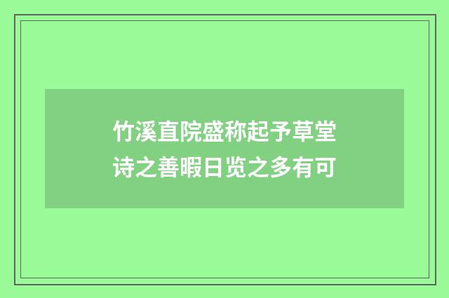 竹溪直院盛称起予草堂诗之善暇日览之多有可