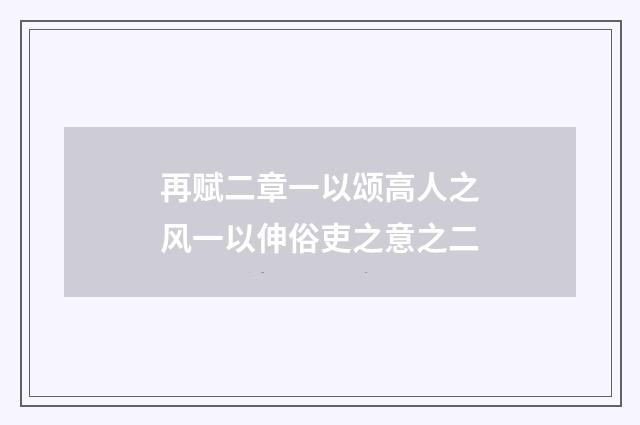 再赋二章一以颂高人之风一以伸俗吏之意之二