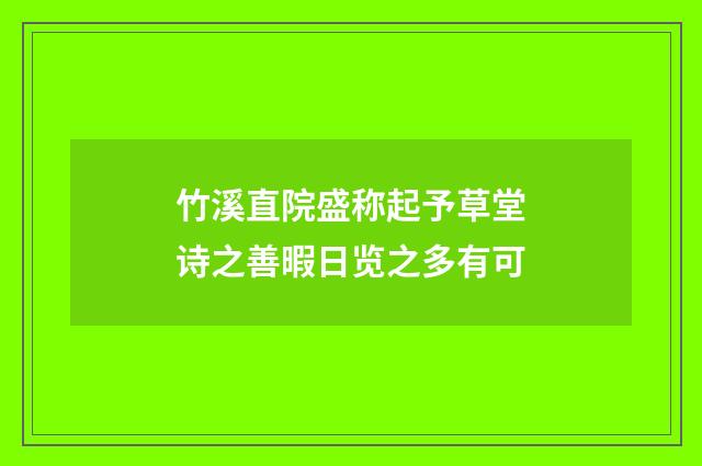 竹溪直院盛称起予草堂诗之善暇日览之多有可