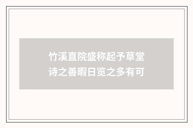 竹溪直院盛称起予草堂诗之善暇日览之多有可