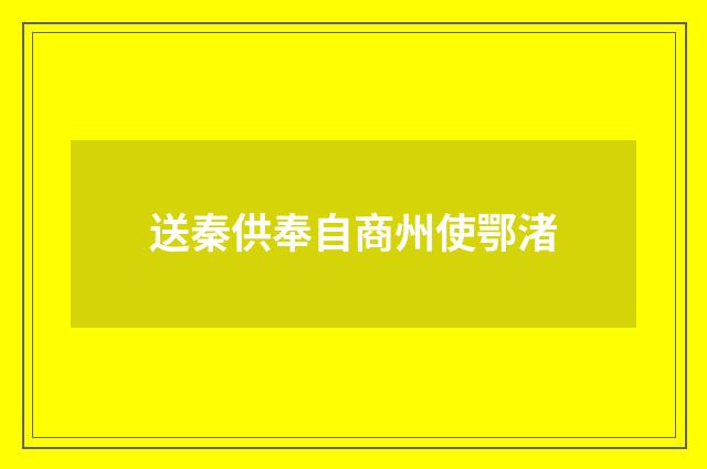 送秦供奉自商州使鄂渚