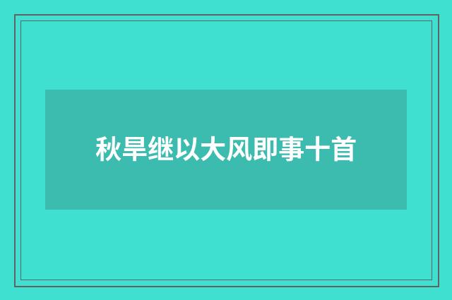 秋旱继以大风即事十首