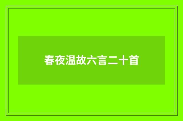 春夜温故六言二十首