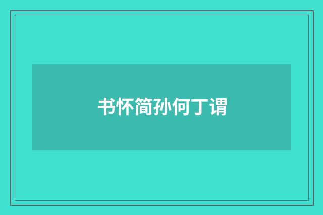 书怀简孙何丁谓