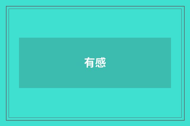 有感