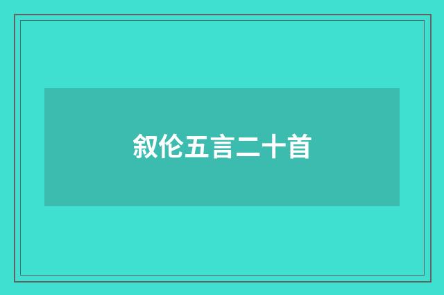 叙伦五言二十首