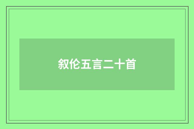 叙伦五言二十首