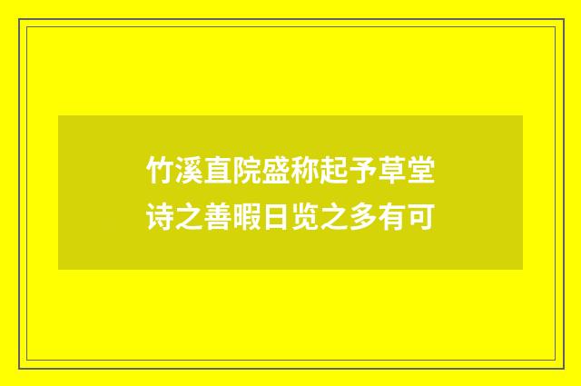 竹溪直院盛称起予草堂诗之善暇日览之多有可
