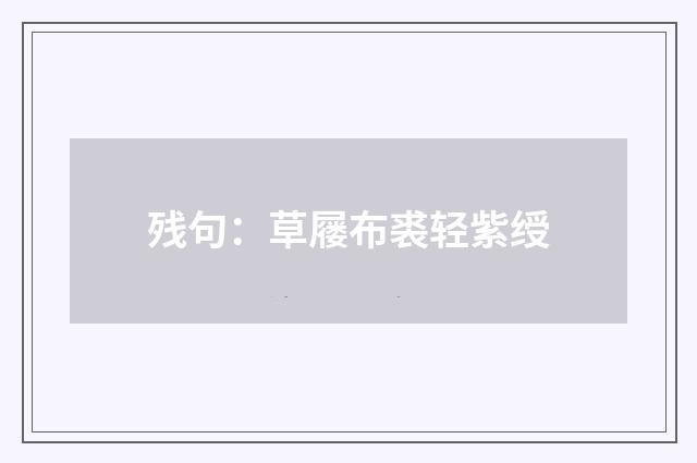 残句:草屦布裘轻紫绶