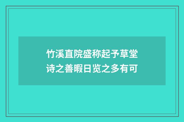 竹溪直院盛称起予草堂诗之善暇日览之多有可