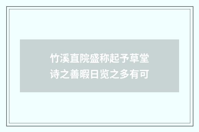 竹溪直院盛称起予草堂诗之善暇日览之多有可